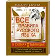 russische bücher: Сычева Н. - Все правила русского языка в схемах и таблицах. 5 - 9 классы