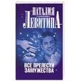 russische bücher: Левитина Н. - Все прелести замужества