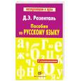 russische bücher: Розенталь И. - Пособие по русскому языку