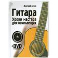 russische bücher: Агеев Д В - Гитара. Уроки мастерства для начинающих (+ DVD с видеокурсом)