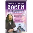 russische bücher:  - Книга ответов Ванги. Предсказания великой прорицательницы