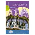 russische bücher: Колуэлл Д. - ГК Барселона
