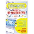 russische bücher: Бортник О. - Иллюстрированный самоучитель. Работа на компьютере