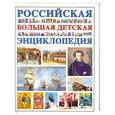 russische bücher: Адамчик М. В. - Российская большая детская энциклопедия