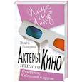 russische bücher: Лындина Э. - Актеры нашего кино. Сухоруков, Хабенский и другие