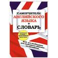 russische bücher:  - Самоучитель английского языка + словарь