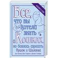 russische bücher: Гарден Дж. - Все, что вы хотели знать о кошках, но боялись спросить