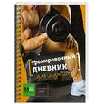 russische bücher: Смолин Е.В. - Тренировочный дневник для мужчин