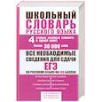 Школьный словарь русского языка. 4 самых важных словаря в одной книге