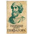 russische bücher: Нечаев С. - Золотые законы и нравственные правила Пифагора