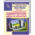 russische bücher: Жуков Иван - Самый современный самоучитель работы на компьютере