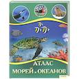 russische bücher: Жабская Т. - Атлас морей и океанов
