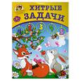 russische bücher: Земнов М.А - Хитрые задачки