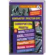 russische bücher: Жуков И. - Компьютер. Простой курс + Word, Excel, Outlook и т.д.
