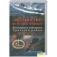 russische bücher: Громов А. - «Волчьи стаи» во Второй мировой. Легендарные субмарины Третьего рейха