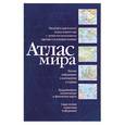 russische bücher:  - Атлас мира