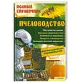 russische bücher: Крылов П.П. - Пчеловодство. Полный справочник