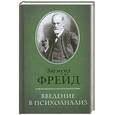 russische bücher: Фрейд З. - Введение в психоанализ