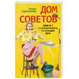 russische bücher: Герасимова Е. - Дом советов. 1000 и 1 полезная мелочь на каждый день