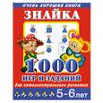 russische bücher: Дмитриева В. - Знайка. 1000 игр и заданий для интеллектуального развития. 5 - 6 лет