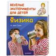 russische bücher: ван Саан А. - Веселые эксперименты для детей. Физика