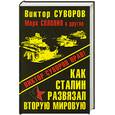 russische bücher: Суворов В - Как Сталин развязал Вторую Мировую войну. Виктор Суворов прав!