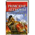 russische bücher: Родионов Е. - Римские легионы против Ганнибала. Карфаген должен быть разрушен!