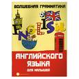 russische bücher: Андрющенко Е. - Волшебная грамматика английского языка для малыш