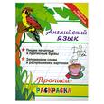 russische bücher: Яровский Л. - Английский язык: прописи-раскраска