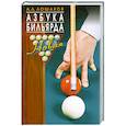 russische bücher: Лошаков А. - Азбука бильярда