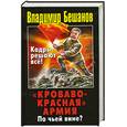 russische bücher: Бешанов В. - «Кроваво-Красная» Армия. По чьей вине?