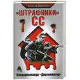 russische bücher: Пишенков А. - «Штрафники» СС. Зондеркоманда «Дирлевангер»