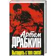 russische bücher: Драбкин А. - Вытащить с того света!