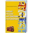 russische bücher: Курчаков А. - Новый русско-английский разговорник