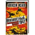 russische bücher: Исаев А.В. - Неизвестный 1941. Остановленный блицкриг