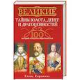 russische bücher: Коровина Е.А. - Великие тайны золота, денег и драгоценностей. 100 историй о секретах мира богатства