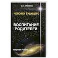 russische bücher: Лазарев С. - Воспитание родителей - 1. Человек будущего