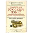 russische bücher: Аксенова М. - Знаем ли мы русский язык?