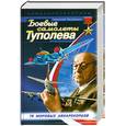 russische bücher: Якубович Н. - Боевые самолеты Туполева