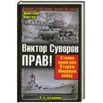 russische bücher: Винтер Д. - Виктор Суворов прав! Сталин проиграл Вторую Мировую войну