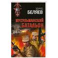 russische bücher: Беляев Э. - Мусульманский батальон