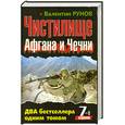 russische bücher: Рунов В. - Чистилище Афгана и Чечни. ДВА бестселлера одним томом