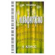 russische bücher: Фролова Ю. - Сольфеджио:четвертый класс