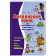 russische bücher: Лыкова Л. - Английский язык для дошкольников и младших школьников