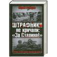 russische bücher: Рубцов Ю. - Штрафники не кричали: «За Сталина!»