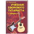 russische bücher: Разумовский В. - Учебник дворового гитариста: Сборка