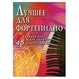 russische bücher: Барсукова С. - Лучшее для фортепиано:сб.пьес для учащ.4-5 кл
