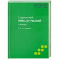 russische bücher:  - Современный немецко-русский словарь 60 000 слов и выражений