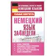 russische bücher: Матвеев С. - Немецкий язык за 4 недели