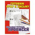 russische bücher: Соколов Г. - Готовим руку к письму. Большая тетрадь прописей